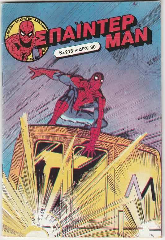 The Amazing Spider-Man Vol. 1 #215 Greek Language Edition 1982 8x6 Comic - Rare